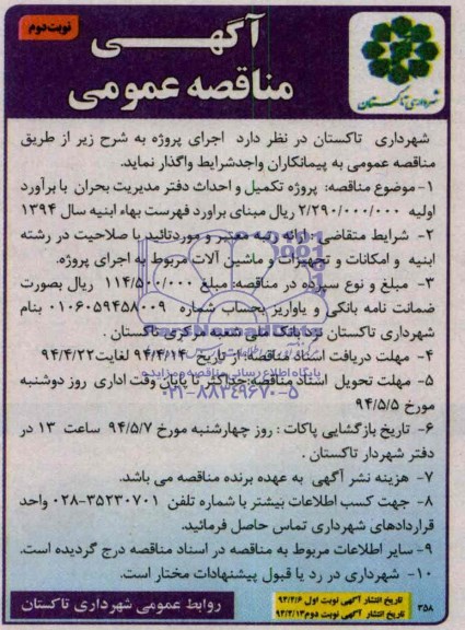 آگهی مناقصه عمومی,مناقصه پروژه تکمیل و احداث دفتر مدیریت بحران