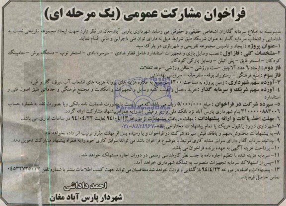 فراخوان مشارکت عمومی (یک مرحله ای )ایجاد و تاسیس مجموعه تفریحی و شهربازی در پارک سبد 