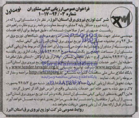 فراخوان عمومی ارزیابی کیفی مشاوران , مناقصه ارزیابی کیفی مشاوران ارائه خدمات مهندسی مشاور جهت نظارت بر اجرای عملیات تعمیرات...