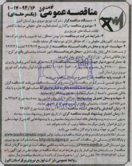 آگهی مناقصه عمومی دومرحله ای , مناقصه واگذاری انجام فعالیت های حقوقی مرتبط با کاهش تلفات شبکه های توزیع برق 