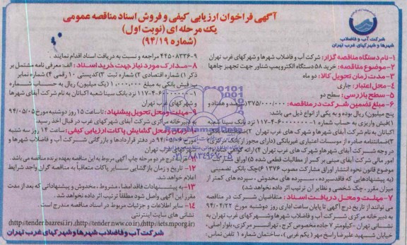 فراخوان ارزیابی کیفی , فراخوان ارزیابی کیفی خرید 58 دستگاه الکتروپمپ شناور جهت تجهیز چاهها 