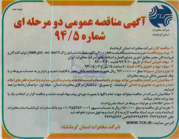 آگهی مناقصه عمومی دو مرحله ای , مناقصه خرید سه دستگاه پلنت AH 2000 با کلیه متعلقات