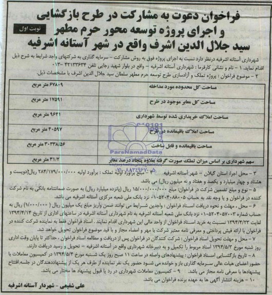 فراخوان دعوت به مشارکت , فراخوان دعوت به مشارکت پروژه تملک و آزادسازی طرح توسعه حرم مطهر