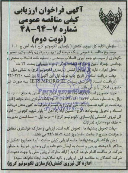 آگهی فراخوان ارزیابی کیفی مناقصه عمومی , مناقصه بهره برداری ، راهبردی ، تعمیر و نگهداری از سیستم جمع آوری فاضلاب صنعتی...