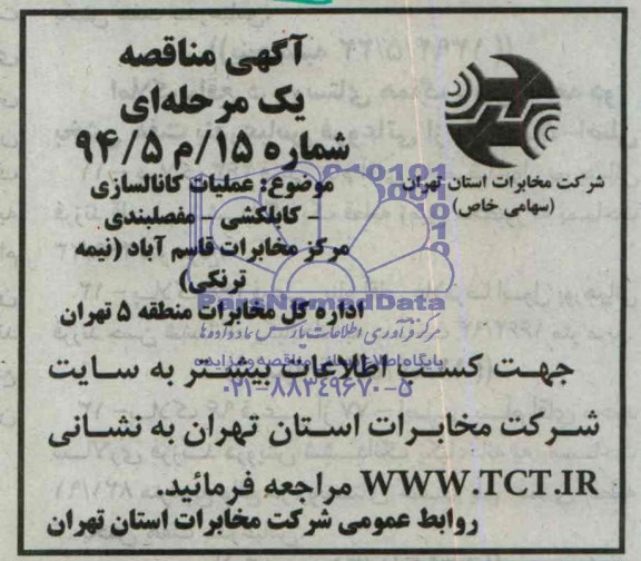 مناقصه یک مرحله ای , مناقصه یک مرحله ای عملیات کانالسازی ، کابلکشی ، مفصلبندی ، مرکز مخابرات