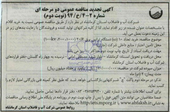 تجدید مناقصه عمومی , تجدید مناقصه خرید تعداد 10 دستگاه ترانس برق 