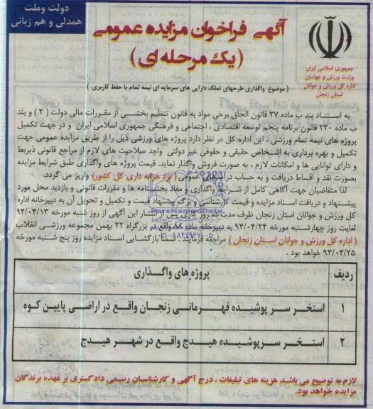 مزایده واگذاری طرحهای تملک دارایی های سرمایه ای نیمه تمام با حفظ کاربری