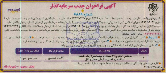 فراخوان , فراخوان مجتمع تجاری (4 طبقه ) و مهمانسرا ( یک طبقه ساختمان فعلی سازمان حمل و نقل 