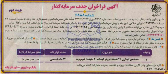 آگهی فراخوان جذب سرمایه گذار , آگهی فراخوان جذب سرمایه گذاری مشارکتی پروژه مجتمع تجاری و پارکینگ