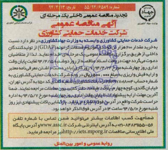تجدید مناقصه عمومی یک مرحله ای , مناقصه خرید مقدار 200 هزار تن کود دی آلومینیوم