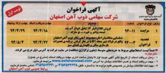 آگهی مزایده ,مزایده فروش اقلام انبار 17 شامل انواع آب بند تسمه 