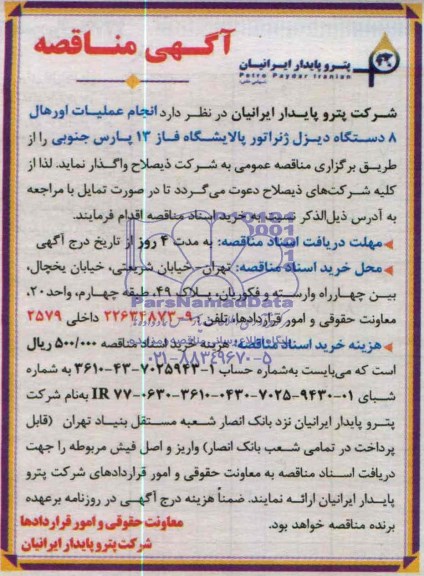 آگهی مناقصه واگذاری انجام عملیات اورهال 8 دستگاه دیزل ژنراتور 