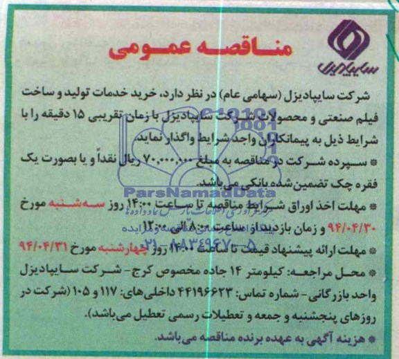 مناقصه عمومی , مناقصه خرید خدمان تولید و ساخت و فیلم صنعتی و محصولات شرکت سایپا دیزل 