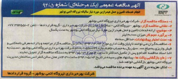 مناقصه عمومی یک مرحله ای , مناقصه عمومی یک مرحله ای ارائه خدمات تامین و حمل هیدرازین مورد نیاز نیروگاه