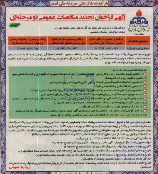 آگهی فراخوان تجدید مناقصه عمومی یک مرحله ای , تجدید مناقصه واگذاری حجمی - زمانی اداره امور و عملیات انبار نفت 