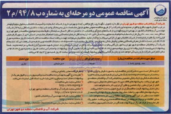 آگهی مناقصه عمومی دو مرحله ای, مناقصه تحویل، نگهداری، رفع نواقص، امداد و بهره برداری از شبکه، انشعابات و تأسیسات فاضلاب 
