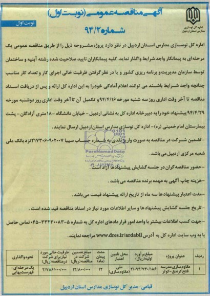 آگهی مناقصه عمومی,مناقصه مقاوم سازی مدرسه فتح کرندوق - کوثر 