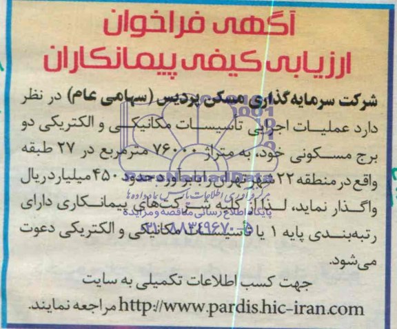 مناقصه عملیات اجرایی تاسیسات مکانیکی و الکتریکی دو برج مسکونی 