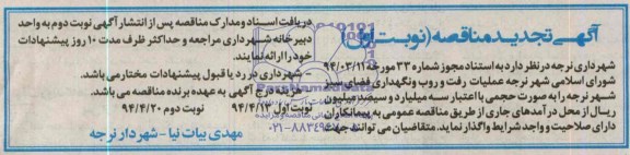 آگهی تجدید مناقصه, تجدید مناقصه عملیات رفت و روب و نگهداری فضای سبز 