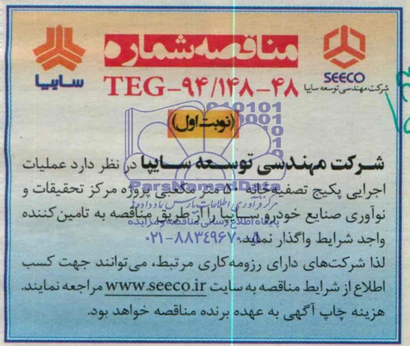 مناقصه , مناقصه عملیات اجرایی پکیج تصفیه خانه 50 متر مکعبی