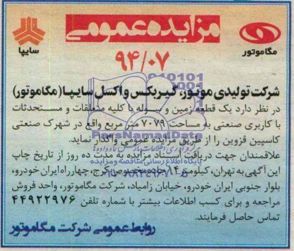 مزایده عمومی , مزایده عمومی یک قطعه زمین و سوله با کلیه متعلقات و مستحدثات با کاربری صنعتی