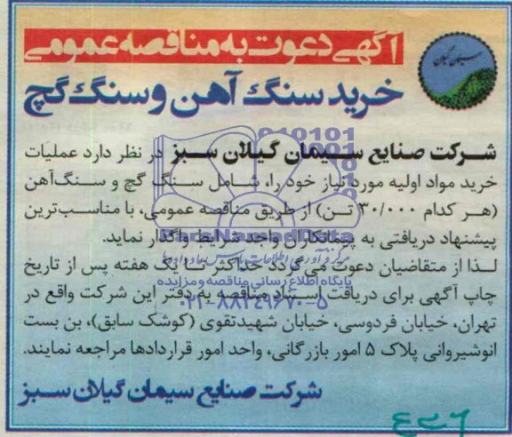 مناقصه عمومی , مناقصه عمومی خرید سنگ آهنگ و سنگ گچ