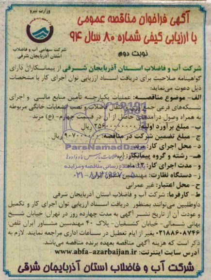 آگهی مناقصه عمومی , آگهی مناقصه عمومی عملیات یکپارچه تامین منابع مالی و اجرای شبکه های فرعی جمع آوری و انتقال فاضلاب و نصب انشعاب خانگی