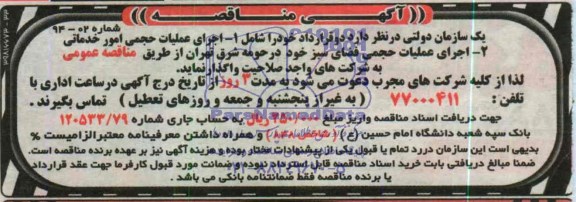 آگهی مناقصه ,مناقصه اجرای عملیات حجمی امور خدماتی