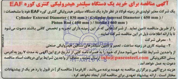 آگهی مناقصه,مناقصه   یک دستگاه سیلندر هیدرولیکی گنتری کوره EAF