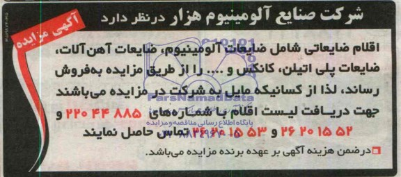 آگهی مزایده, مزایده  اقلام ضایعاتی
