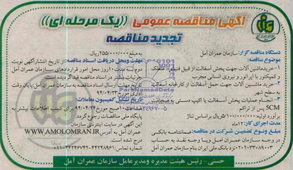 آگهی  تجدید مناقصه عمومی یک مرحله ای  , مناقصه خرید ماشین آلات جهت پخش آسفالت