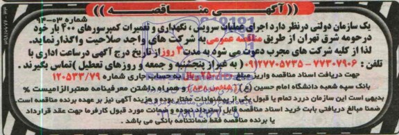 آگهی مناقصه ,مناقصه   اجرای عملیات سرویس، نگهداری و تعمیرات کمپرسورهای 400 بار 