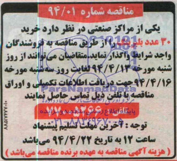 مناقصه خرید 30 عدد بلبرینگ 