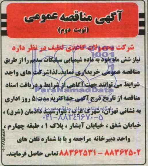 آگهی مناقصه عمومی,مناقصه  ماده شمیایی سیلیکات سدیم 