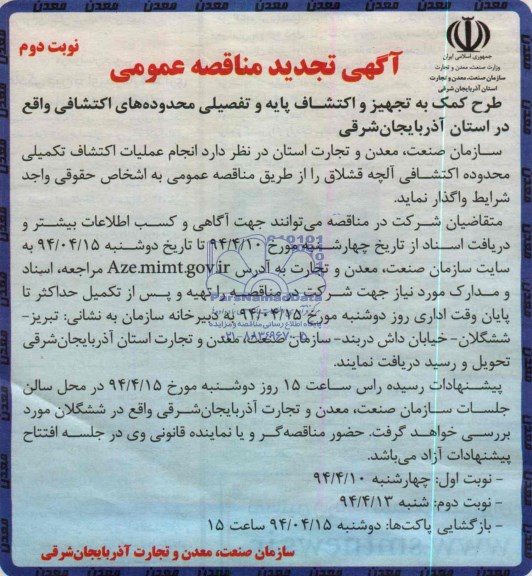 آگهی تجدید مناقصه عمومی , تجدید مناقصه طرح کمک به تجهیز و اکتشاف پایه و تفصیلی محدوده های اکتشافی واقع در استان آذربایجان شرقی 