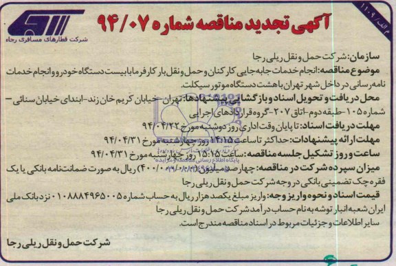 تجدید مناقصه طراحی , مناقصه انجام خدمات جابه جایی کارکنان و حمل و نقل بار کارفرما 