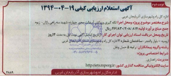 آگهی استعلام ارزیابی کیفی,استعلام لکه گیری و روکش آسفالت