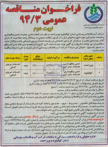 فراخوان مناقصه عمومی , فراخوان مناقصه عمومی تعمیر و نگهداری ، خدمات مشترکین