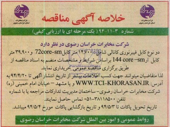 خلاصه آگهی مناقصه , مناقصه دو نوع کابل فیبر نوری کانالی