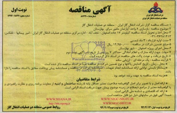 آگهی مناقصه, مناقصه بازسازی 8 واحد آپارتمان مامور سرای 