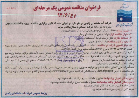 فراخوان مناقصه , فراخوان مناقصه حفاظت فیزیکی طرح های عمرانی 
