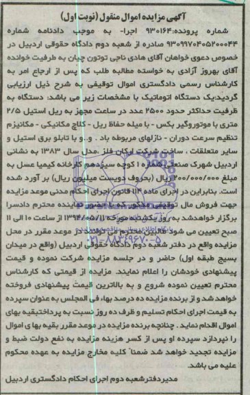 اگهی مزایده اموال منقول,فروش یک دستگاه اتوماتیک