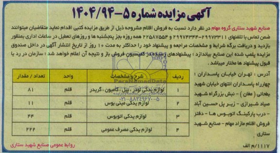 آگهی مزایده , مزایده فروش لوازم یدکی لودر ، بیل ، کامیون ، گریدر....