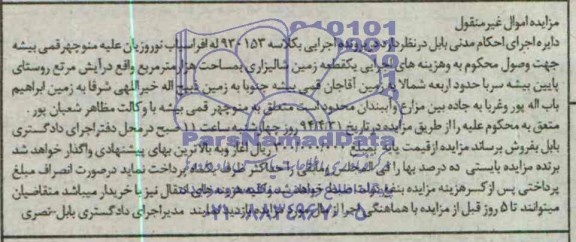 مزایده,زمین شالیزاری