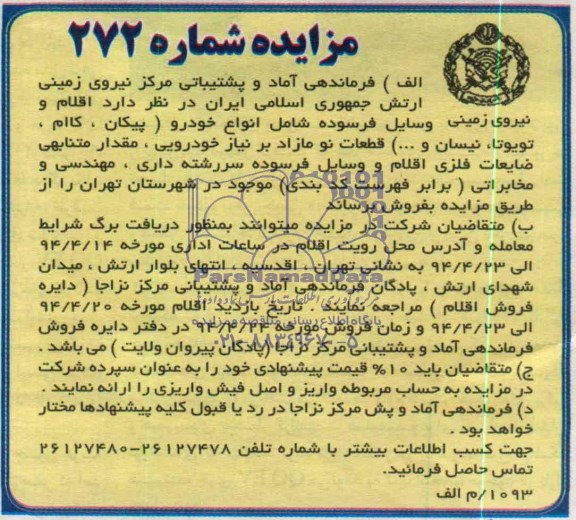 آگهی مزایده, مزایده اقلام و وسایل فرسوده شامل انواع خودرو