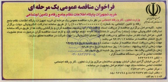 فراخوان مناقصه عمومی یک مرحله ای , مناقصه خرید تجهیزات پایگاه اطلاعات نظام جامع رفاه و تامین اجتماعی