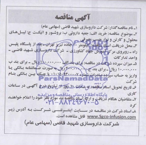 آگهی مناقصه عمومی,  مناقصه خرید جعبه داروئی 