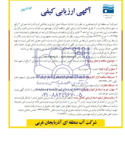 آگهی ارزیابی کیفی , مناقصه احداث شبکه اصلی آبیاری و زهکشی