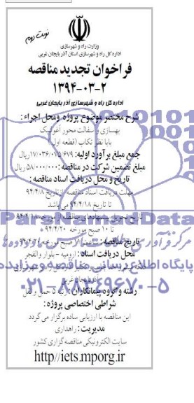 فراخوان تجدید مناقصه , تجدید مناقصه بهسازی و آسفالت محور 