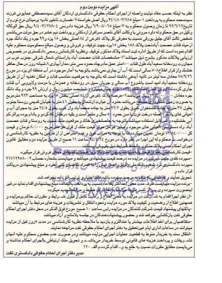 مزایده,فروش پلاک ثبتی